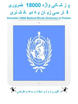 ضروری 18000 واژه پزشکی دیکشنری به زبان فارسی - ebook